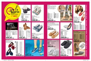 104 105
Жіночі еспадрильї
Матеріали: поліестер (верх); ПУ (підкладка);
ПУ (устілка); ТПР (підошва).
71706	Розмір 36
72095	Розмір 37
72096	Розмір 38
72104	Розмір 39
72110	Розмір 40
72111	Розмір 41
72181	Розмір 36
72286	Розмір 37
72608	Розмір 38
72611	Розмір 39
72629	Розмір 40
72799	Розмір 41
900,00 грн
449,00 грн
AVONSALEAVONSALEAVONSALEAVONSALEAVONSALEAVONSALEAVONSALE
Жіночі черевики
Матеріали: 100% поліестер (верх і підкладка);
100% поліуретан (устілка); ТПР (підошва).
06575	Розмір 36
06931	Розмір 37
06944	Розмір 38
07015	 Розмір 39
07131	 Розмір 40
07313	 Розмір 41
07346	Розмір 42
1800,00 грн
899,00 грн
Чоловічі
тапочки
Матеріали:
100% поліестер
(верх, підкладка
і устілка); ТПР,
поліестер (підошва).
88914	Розмір 39-41
88915	Розмір 42-43
500,00 грн
299,00 грн
Жіночі тапочки
Матеріали: 100% поліестер (верх, підкладка,
устілка); ТПР, поліестер (підошва).
67090	 Розмір 36-37
67091	 Розмір 38-40
67092	 Розмір 41-42
500,00 грн
399,00 грн
Балетки
Матеріали верху
і підкладки:
штучна шкіра;
Матеріал
підошви: гума.
43132	Розмір 36
43135	Розмір 37
43163	Розмір 38
43165	Розмір 39
43229	Розмір 40
43280	Розмір 41
1000,00 грн
359,00 грн
Жіночі туфлі
Матеріали: 94% поліестер,
6% еластан (верх),
поліестер (підкладка), ПУ
(устілка), ТПР (підошва).
Жіночі кросівки
Матеріали: 100% поліестер,
поліуретан (ПУ) (верх);
100% поліестер (підкладка);
100% поліестер (устілка);
100% ЕВА (підошва).
52930	Розмір 36
53064	Розмір 37
53431	Розмір 38
53433	Розмір 39
53463	Розмір 40
53578	 Розмір 41
55611	Розмір 42
1000,00 грн
699,00 грн
Жіночі тапочки «Бріджит»
Розмір: 37-40 (універсальний);
Матеріал верху: 47% поліестер, 31% бавовна,
16% шерсть, 6% акрил; Матеріал підкладки
та устілки: 100% поліестер; Матеріал підошви:
100% поліестер.
56539
400,00 грн
299,00 грн
Жіночі капці
Матеріал: поліестер;
Розмір: 36-41 (універсальний).
53239
500,00 грн
299,00 грн
59700	Розмір 36
59712	 Розмір 37
59792	Розмір 38
59899	Розмір 39
60049	Розмір 40
60057	Розмір 41
60145	Розмір 36
60322	Розмір 37
60402	Розмір 38
60568	Розмір 39
61280	Розмір 40
61484	 Розмір 41
600,00 грн
299,00 грн
Жіночі туфлі
Матеріали: 100% поліестер
(верх); 100% поліуретан
(підкладка та устілка);
100% ТПР (підошва).
67129	 Розмір 36
67130	 Розмір 37
67143	 Розмір 38
67144	 Розмір 39
67154	 Розмір 40
67155	 Розмір 41
63617	 Розмір 42
67160	 Розмір 36
67162	 Розмір 37
67163	 Розмір 38
67164	 Розмір 39
67168	 Розмір 40
67808	 Розмір 41
63620	 Розмір 42
1000,00 грн
699,00 грн
Балетки
Матеріали: верх - 100% поліестер
(основний), 100% ПУ (додатковий);
підкладка - 100% поліестер
(основний), 88% поліестер, 10%
бавовна, 2% віскоза (додаткові);
устілка - ПУ; ТПР - підошва.
58105	Розмір 36
58106	Розмір 37
58116	 Розмір 38
58453	Розмір 39
58537	Розмір 40
58886	Розмір 41
57922	Розмір 36
57938	Розмір 37
57977	 Розмір 38
58000	Розмір 39
58041	Розмір 40
58077	Розмір 41
800,00 грн
449,00 грн
Жіночі капці
Матеріали: 100% поліестер (верх,
підкладка, устілка); ТПР, поліестер
(підошва).
54973	 Розмір 36-37
54979	 Розмір 38-39
54980	 Розмір 41-42
450,00 грн
249,00 грн
Балетки
Матеріали: штучна
шкіра (верх); поліестер,
ПУ (підкладка); ТПР (підошва).
66946	 Розмір 36
66947	 Розмір 37
66948	 Розмір 38
67118	 Розмір 40
67119	 Розмір 41
600,00 грн
299,00 грн
Жіночі капці
Матеріали: 95% поліестер, 5% еластан (верх);
100% поліестер (підкладка, підошва).
59362	 Розмір 40-42
400,00 грн
169,00 грн
sale
Таблиця розмірів
жіночого взуття, см
Розмір Довжина
стопи
36 22
37 22,9
38 23,7
39 24,6
40 25
41 25,4
42 26,2
Таблиця розмірів
чоловічого взуття, см
Розмір Довжина
стопи
39 24,6
40 25
41 25,4
42 26,2
43 27,1
ВСТИГНИ
КУПИТИ
ЗАПАС ТОВАРУ
ОБМЕЖЕНИЙ
ДО -65%
201906_EE_11_0063.indd All Pages 16/01/2019 15:56
 