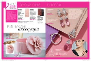 Вишукані прикраси в стилі
бароко підкреслять вишуканий
смак. Прибуток від продажів
з цих сторінок направляється
на організацію безкоштовних
мамографічних обстежень,
освітніх заходів та інших
програм, спрямованих
на боротьбу з раком
молочної залози.
Каблучка «Аяна»
Посріблена;
Діаметр вставки рожевого
кольору: 0,5 см.
55227	 Розмір 6 (16-16,5 мм)
63973	 Розмір 8 (17,5-18 мм)
63848	 Розмір 10 (19-19,5 мм)
200,00 грн
108 109
Приклади
свою каблучку,
щоб визначити
розмір каблучки
Avon
НОВА
РОЗМІРНА
СІТКА
6
8
10
Скринька для прикрас
Матеріал: кераміка;
Діаметр: 8,7 см;
Висота: 9 см.
39323
400,00 грн
Сережки «Аяна»
Посріблені;
Довжина: 3,6 см
(приблизно).
55055
250,00 грн
Ланцюжок з підвіскою «Аяна»
Посріблений;
Довжина ланцюжка: 42 + 9 см;
Довжина підвіски: 4,8 см
(приблизно).
55060
300,00 грн
Чохол для
мобільного
телефону
«Рожева
стрічка»
Матеріал: силікон.
94472	
Підходить для
iPhone 5 і 5S;
Розміри:
6,5х12,8х1,1 см
(приблизно).
150,00 грн
ВИШУКАНІ
Розміри: iPhone 5 - 12,8x6,9x1,5 см; iPhone 6 - 14,2x7,7x1,5 см;
Samsung Galaxy S6 - 14,5x8,1x1,4 см.
Samsung Galaxy Grand Prime SM-G531H - 14,8x8,2x1,6 см.
iPhone 6
бордовий	 61810
чорний	 61861
Samsung Galaxy
Grand Prime
SM-G531H
бордовий	 66142
чорний	 67176
Чохол для
мобільного
телефону
«Рожева стрічка»
Матеріали: штучна
шкіра, поліестер,
ПУ, полікарбонат;
iPhone 6;
Розміри:
14,2x7,7x1,5 см;
Закривається на
магнітну кнопку.
300,00 грн
Всіприкрасизібранівручнутапройшливипробуваннязхімічноїбезпекивзарубіжнихлабораторіях.
Запас товарів на стор. 108-109 обмежений.
ЗРОБИ СВІЙ ВНЕСОК!
• Весь прибуток від
продажів з цих сторінок
направляється на
організацію безкоштовних
мамографічних обстежень,
освітніх заходів та інших
програм, спрямованих на
боротьбу з раком грудей.
• Подробиці на https://
my.avon.ua/razom-proty-raku
ТИ
ЛОЗИ
МІСІЯ
ПРОТИ РАКУ
МОЛОЧНОЇ ЗАЛОЗИ
аксесуари
201906_EE_11_0118.indd All Pages 18/01/2019 10:38
 
