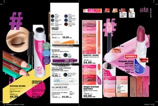 МАКИЯЖ
НА КОЖЕН ДЕНЬ
СПОКУСЛИВІ
ГУБИ
Легко наноситься,
робить губи гладенькими
і додає блиску.
ДАРУЄ ГЛЯНЦЕВИЙ
БЛИСК
НОВИНКА
МОДНІ ЯСКРАВІ
ВІДТІНКИ
НА КОЖЕН ДЕНЬ
НЕЗАБУТНІЙ
ПОГЛЯД
110 111
Олівець для брів
0,39 г
80,00 грн
44,99 грн
ЯСКРАВІ БРОВИ
Ідеально підкреслять
лінію брів.
Light Golden Brown
Золотисто-
коричневий
93707
Medium
Brown
Коричневий
93739
Об’ємна туш для вій
«Барвистість кольору»
10 мл
120,00 грн
64,99 грн
ЗБІЛЬШУЄ
ОБ’ЄМ ВІЙ
Розділяє і потовщує вії,
не утворюючи грудочок.
Легко змивається.
Туш для брів і вій «Ефект
ламінування»
8 мл
120,00 грн 64,99 грн
2-В-1 ДЛЯ ВІЙ ТА БРІВ
Розділяє та піднімає кожну вію.
Ідеально фіксує форму брів.
Туш для вій «Манія об’єму»
7 мл
120,00 грн
69,99 грн
ОБ’ЄМНІ ВІЇ
ТУШ 4-В-1 ДЛЯ СТВОРЕННЯ
РОЗКІШНИХ ВІЙ
Туш для вій «Турбо-Ефект»
7 мл
120,00 грн
74,99 грн
Clear
Прозора
72037
Blackest Black
Ультрачорна
94100
Black
Чорна
79989
Midnight Blue
Темно-синій
74950
Violet
Фіолетовий
17296
Silver
Сріблястий
17219
Dark Brown
Коричневий
17166
Black
Чорний
47722
Teal
Бірюзовий
17295
Олівець для очей
2 г
80,00 грн 59,99 грн
Легко наноситься
і не розмазується.
ІДЕАЛЬНІ
СТРІЛКИ
Cotton
Candy Crunch
Синій іній
37981
Plum
Perfecto
Лавандові
хмаринки
43093
Glace Apple
Яблунева
глазур
43090
Губна помада
«Металік ефект» SPF 15
3,6 г
100,00 грн
59,99 грн
MetallicCoral
Корало-вийметалік
65725
MetallicWine
Виннийметалік
65814
MetallicCopper
Міднийметалік
65815
Помада-олівець для губ
1 г
90,00 грн
54,99 грн
КОНТУР І КОЛІР
Plum Fun
Слива в шоколаді
75453
Rose Kissed
Рожевий поцілунок
75685
Think Fast Pink
Стріли Амура
76043
Nude Flash
Нейтральна полоса
74381
All Fired Up
Вогнена куля
75295
Coral You Later
Коралова спокуса
74674
Foxy Fuchsia
Фуксія
75654
Reddy To Go
Червона шапочка
74680
Gone Pink
Повітряний крем
74675
Just Peachy
Соковитий персик
75688
Fluorescent Pink
Рожеве світло
92194
Angel
Янголятко
92191
Clear
Прозорий
93468
Lucid
Промінь
92196
Nude
Натуральний
92974
Frosty
Сливові іскри
93508
Sunset
Оранжеве небо
92219
Kiss Kiss
Поцілунок
93068
Berry Fizz
Ягідний крем
92195
Watermelon Ice
Кавун
92192
Classic Red
Червона класика
25739
Stop It Pink
Ефектна троянда
26688
Mauve-O-Less
Ліловий
26710
Stylish Nude
Стильний нюдовий
26128
Rock On Coral
Кораловий
25932
Angelic Rose
Ангельська троянда
26185
Матова губна помада
3,6 г
100,00 грн
59,99 грн
Глянцевий блиск для губ
6 мл
85,00 грн
59,99 грн
МОДНИЙ ФІНІШ
МЕТАЛІК
ДЛЯЮНИХ
МАКІЯЖ ДЛЯ ЮНИХ
Chocolate
Шоколад
37980
Vanilla Bean
Ваніль
42489
Cinnamon
Кориця
41359
Coconut
Кокос
41394
Бальзам для губ
«Соковитий колір»
4 г 37980
80,00 грн 29,99 грн
201906_EE_11_0066.indd All Pages 15/01/2019 10:02
 