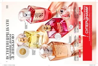 2
3
4
ПЕРЕДЧУТТЯ
ЛЮБОВІ
КОХАННЯПО-
ФРАНЦУЗЬКИ
КВІНТЕСЕНЦІЯ
ЛЮБОВІ
КОХАННЯЗ
ПЕРШОГО
ПОГЛЯДУ
ВСТИГНИПРИДБАТИ
ароматилюбові
ЗІЗНИЖКОЮ
1
114
інтенсивна
танасичена
композиція
вколекції
ароматів
Today
169,00*
грн169,00*
грн169,00*
грн209,00*
грн
потріть
сторінкуІВІДЧУЙТЕ
АРОМАТ
Запас
товару
обмежений
Преміумаромати
заСУПЕРЦІНАМИ*
*ЗАУМОВИПРИДБАННЯБУДЬ-ЯКОГОІНШОГОПРОДУКТУЗКАТАЛОГУ.
Навиконанняумовспеціальноїпропозиціїневпливаютьпродуктиблагодійнихпрограм,пробнізразкитапродуктизістор.36-37,60-61,
72-73,88-89,94,114-115,160-161,198-201,220-221,226-227,228,228б.Ціпродуктитакожможназамовитиокремозаповноювартістю.
1.ПарфумнаводаToday
КВІТКОВИЙАРОМАТ
фрезія,гібіскус,мускус
30мл46275
Повнавартість:440,00грн
2.ПарфумнаводаInLove
КВІТКОВО-СВІЖИЙАРОМАТ
лілія,рожевапівонія,мускус
30мл88538
Повнавартість:440,00грн
3.ПарфумнаводаAmour
КВІТКОВИЙАРОМАТ
цитрус,пелюсткижасмину,мускус
30мл46083
Повнавартість:440,00грн
4.ПарфумнаводаAbsolute
КВІТКОВО-СХІДНИЙАРОМАТ
бергамот,неролі,сандал
30мл99641
Повнавартість:500,00грн
201906_EE_11_0019.indd All Pages 16/01/2019 15:49
 