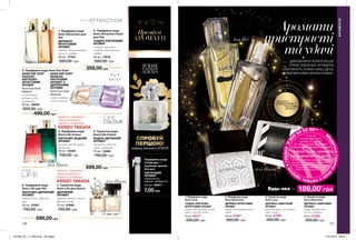 Преміум
АРОМАТИ
1
3
4
5
6
7
2
СПРОБУЙ
ПЕРШОЮ!
новинку каталогу 07/2019
1. Парфумна вода
Avon Attraction для
Неї
ДЕРЕВНО-
ФРУКТОВИЙ
АРОМАТ
ожина, магнетичний
мускус, амбра
50 мл 17753
500,00 грн
359,00 грн
2. Парфумна вода
Avon Attraction Rush
для Неї
СХІДНО-КВІТКОВИЙ
АРОМАТ
суниця, жасмин
самбак, гіпнотична
амбра
50 мл 17618
500,00 грн
499,00 грн
аромати, народжені
уявою всесвітньо
відомого дизайнера
KENZO TAKADA
аромати, народжені
уявою всесвітньо
відомого дизайнера
KENZO TAKADA
599,00 грн
7,00 грн
4. Парфумна вода
Avon Life Colour
КВІТКОВО-ВОДНИЙ
АРОМАТ
груша, рис басматі,
магнолія
50 мл 12349
750,00 грн
5. Туалетна вода
Avon Life Colour
ВОДНО-ДЕРЕВНИЙ
АРОМАТ
магнолія, абсолю
мате, ветивер
75 мл 15499
750,00 грн
6. Парфумна вода
Avon Life для Неї
КВІТКОВО-ДЕРЕВНИЙ
АРОМАТ
водяна лілія, фіалка,
ірис
50 мл 07567
750,00 грн
599,00 грн
7. Туалетна вода
Avon Life для Нього
ДЕРЕВНИЙ
АРОМАТ
чорний перець, листя
фіалки, кедр
75 мл 07992
750,00 грн
Парфумна вода
Celebrate —
пробний зразок
(0,6 мл)
КВІТКОВИЙ
АРОМАТ
жимолость,
неролі, амбретта
0,6 мл 60971
ДИВОВИЖНА КОМПОЗИЦІЯ
ПРЕДСТАВЛЕНИХ АРОМАТІВ
НАПОВНИТЬ КОЖЕН ВАШ ДЕНЬ
НЕЙМОВІРНИМИ ВРАЖЕННЯМИ.
189,00*
грн
3. Туалетна вода
Avon Luck
ДЕРЕВНО-АМБРОВИЙ
АРОМАТ
рожевий перець, мускатний
горіх, сандал
30 мл 61588*
350,00 грн
1. Парфумна вода
Avon Luck
СХІДНО-КВІТКОВО-
ФРУКТОВИЙ АРОМАТ
іскристий бергамот, нічний
цереус, теплий сандал
30 мл 62477*
350,00 грн
2. Парфумна вода
Avon Attraction
ДЕРЕВНО-ФРУКТОВИЙ
АРОМАТ
ожина, магнетичний мускус,
амбра
30 мл 61587*
350,00 грн
4. Туалетна вода
Avon Attraction
ДЕРЕВНО-АМБРОВИЙ
АРОМАТ
імбир, магнетичний
мускус, ладанник
30 мл 61586*
350,00 грн
Будь-яка за
3
2
3
4
1
для Нього
для Неї
для Нього
для Нього
АРОМАТИ
3. Парфумна вода Avon Eve Duet
50 мл 16830
600,00 грн
AVON EVE DUET
RADIANT
КВІТКОВО-
ФРУКТОВИЙ
АРОМАТ
AVON EVE DUET
SENSUAL
КВІТКОВИЙ
АРОМАТ З
ДЕРЕВНИМИ
НОТАМИAvon Eve Duet
Radiant
клементин,
водяна лілія,
бурштин
Avon Eve Duet
Sensual
слива, водяна
лілія, пачулі потріть
сторінкуІ ВІДЧУЙТЕ
АРОМАТ
Аромати
пристрасті
таудачі
116 117
М
едичнагарячалі
ніязпитаньздо
ров`ягрудей080
0
50 50 90**
*5 грн від
покупки будь-якого
аромату зі стор. 117
ДП «Ейвон Косметікс Юкрейн»
перераховує до благодійної програми
«Місія Avon проти
раку молочної залози»
Твій внесок допоможе тисячам жінок пройти
якісну діагностику на новому мамографічному
обладнанні в одному із обласних Онкоцентрів.
Телефон гарячої лінії: 0800 50 50 90
https://my.avon.ua/razom-proty-raku
201906_EE_11_0020.indd All Pages 17/01/2019 08:49
 