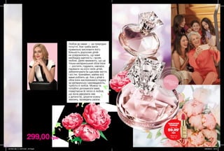 13
Л е с я К о в а л ьч у к ,
психолог
Любов до мами — це природне
почуття. Але треба вміти
правильно висловити його.
Більшість дорослих дітей
не усвідомлюють, що мамі
необхідна вдячність і прояв
любові. Деякі вважають, що це
тільки материнський обов’язок
— ростити, годувати, навчати,
піднімати на ноги своїх дітей,
забезпечувати їм щасливе життя.
І всі (чи, принаймні, майже всі)
мами роблять це. Але у дітей є
обов’язок висловлювати подяку
за материнську самовідданість,
турботу й любов. Можна та
потрібно допомагати мамі,
повертаючи їй тепло й любов,
що вона дарувала нам
у дитинстві, цінуючи кожну
хвилину, проведену разом.
МАМА–
О С О Б Л И В А Л Ю Д И Н А
Д Л Я К О Ж Н О Г О !
299,00грн
Парфумна вода
Avon Luminata
КВІТКОВИЙ
АРОМАТ
півонія, ваніль,
малина
50 мл 98477
500,00 грн
потріть
сторінкуІ ВІДЧУЙТЕ
АРОМАТ
ЗАМОВЛЯЙ
ПОМАДУ
ЛИШЕ ЗА
59,99*
грн
*Деталі на
стор. 1а
201906_EE_11_0007.indd All Pages 16/01/2019 16:13
 