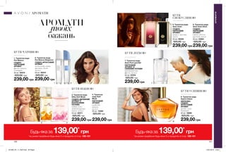 1
3
2
4
5 6
7
8
АРОМАТИ
твоїх
бажань
БУТИ ЧАРІВНОЮ
239,00 грн
1. Туалетна вода
Pur Blanca
СХІДНО-
КВІТКОВИЙ
АРОМАТ
фрезія, півонія,
геліотроп
50 мл 94679
320,00 грн
239,00 грн
2. Туалетна вода
Pur Blanca Elegance
СХІДНО-ФРУКТОВИЙ
АРОМАТ
лісові ягоди, квіти
жасмину, білий
мускус
50 мл 95243
320,00 грн
БУТИ НІЖНОЮ
239,00 грн
4. Туалетна
вода Soft
Musk
КВІТКОВИЙ
АРОМАТ
альдегіди,
півонія,
мускус
50 мл 73469
320,00 грн
239,00 грн
3. Туалетна вода
Silky Soft Musk
СХІДНО-ДЕРЕВНИЙ
АРОМАТ З
ВАНІЛЬНИМИ
НОТАМИ
водяна лілія,
мадагаскарська
ваніль, мускус
50 мл 82271
320,00 грн
БУТИ
СПОКУСЛИВОЮ
239,00 грн
6. Туалетна вода
Avon Imari Elixir
СХІДНО-
КВІТКОВИЙ
АРОМАТ
ожина, абсолю
троянди, ваніль
50 мл 23864
320,00 грн
239,00 грн
5. Туалетна вода
Avon Imari
СХІДНО-
КВІТКОВИЙ
АРОМАТ
цитрус, жасмин,
ваніль
50 мл 82200
320,00 грн
БУТИ ЛЕГКОЮ
239,00 грн
7. Туалетна вода
Avon Pure для Неї
КВІТКОВИЙ
АРОМАТ ЗІ
СВІЖИМИ НОТАМИ
персиковий чай,
фрезія, мускус
50 мл 67078
320,00 грн
БУТИ УСПІШНОЮ
239,00 грн
8. Туалетна вода
Aspire Debut
КВІТКОВО-
СХІДНО-
ФРУКТОВИЙ
АРОМАТ
груша, лілія,
бурштин
50 мл 76990
320,00 грн
120 121
АРОМАТИАРОМАТИ
АРОМАТИ
Будь-яка за 139,00*
грн
*за умови придбання будь-яких 2-х продуктів зі стор. 120-121
Будь-яка за 139,00*
грн
*за умови придбання будь-яких 2-х продуктів зі стор. 120-121
201906_EE_11_0023.indd All Pages 15/01/2019 10:32
 