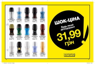 126 127
Avon Sport
Dynamic Fresh
50 мл 78040
65,00 грн
Individual Blue
50 мл 14572
65,00 грн
Avon Cherish
50 мл 45620
65,00 грн
Avon Sport
Victory для Нього
50 мл 79707
65,00 грн
Full Speed
50 мл 40051
65,00 грн
Black Suede Touch
50 мл 89850
65,00 грн
Aspire
Man
50 мл 60933
65,00 грн
Elite Gentleman
In Black
50 мл 17730
65,00 грн
Pur Blanca
50 мл 68379
65,00 грн
Perceive Soul
50 мл 03904
65,00 грн
Little Black Dress
50 мл 15427
65,00 грн
Musk Vulcain
50 мл 64238
65,00 грн
Avon Destination
Grand Canyon
50 мл 36770
65,00 грн
Incandessence
50 мл 14516
65,00 грн
Perceive
50 мл 31825
65,00 грн
ДЛЯ
НЬОГО
ДЛЯ
НЕЇ
Будь-який
дезодорант
КУПИТИ
ШОК-ЦІНА
31,99
грн
201906_EE_11_0021.indd All Pages 10/01/2019 14:38
 