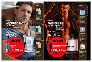 130 131
179,00грн
Туалетна вода
Individual Blue
СВІЖИЙ АРОМАТ З
НОТОЮ «ФУЖЕР»
розмарин, лаванда,
грейпфрут
100 мл 35797
330,00 грн
Туалетна вода
Individual Blue
Free
ФУЖЕРНО-
ВОДНИЙ АРОМАТ
цитрус, зелене
яблуко, кедр
100 мл 14573
330,00 грн
Туалетна вода
Individual Blue You
ЦИТРУСОВО-
ДЕРЕВНИЙ
АРОМАТ
лавандин Гроссо,
насіння кардамону,
гваякове дерево
100 мл 54052
330,00 грн
Туалетна вода
Individual Blue
Unlimited
АРОМАТ З
НОТАМИ ФУЖЕР
індійський імбир,
лаванда, бурштин
100 мл 95367
330,00 грн
Гель для душу для
чоловіків Individual Blue
250 мл 15911
Повна вартість:
110,00 грн
169,00грн
Туалетна вода
Musk Vulcain
ДЕРЕВНИЙ АРОМАТ
кардамон, стіраксове дерево,
нота Hot Lava
75 мл 18973
320,00 грн Туалетна вода
Musk Storm
ДЕРЕВНИЙ
АРОМАТ
м’ята, кардамон,
дерево
75 мл 92070
320,00 грн
Туалетна вода
Musk Marine
ФУЖЕРНИЙ
АРОМАТ
м’ята, лаванда,
дубовий мох
75 мл 55144
320,00 грн
Туалетна вода
Musk Iron
АРОМАТ З НОТОЮ
«ФУЖЕР»
імбир, бергамот,
бурштин, боби
тонка
75 мл 14625
320,00 грн
Дезодорант-антиперспірант
з кульковим аплікатором
Musk Storm
50 мл 55233
Повна вартість:
65,00 грн
Будь-яка
за
Будь-яка
за
Вулканічні
пристрасті
КОЛЕКЦІЯ
MUSK
КОЛЕКЦІЯ
INDIVIDUAL BLUE
Свобода бути
собою
ЧОЛОВІЧАТЕРИТОРІЯ
ЧОЛОВІЧА / ТЕРИТОРІЯ
WOWПРОПОЗИЦІЯ
WOWПРОПОЗИЦІЯ
100мл
100мл
100мл
100мл
Гель для
душу
лише за
29,99*
грн
*за умови придбання будь-
якого аромату зі стор. 130
Цей продукт також можна замовити
окремо за повною вартістю.
Дезодорант з кульковим
аплікатором
лише за
24,99*
грн
*за умови придбання будь-
якого аромату зі стор. 131
Цей продукт також можна замовити
окремо за повною вартістю.
201906_EE_11_0028.indd All Pages 15/01/2019 10:45
 