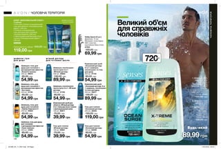136 137
Великий об’єм
для справжніх
чоловіків
М ’ Я К И Й Д О Г Л Я Д
Д Л Я Ч У Т Л И В О Ї Ш К І Р И
Ш А М П У Н І - Г Е Л І
Д Л Я Д У Ш У
НАБІР «МАКСИМАЛЬНИЙ ЕФЕКТ»
У наборі:
• Гель для гоління і очищувальний
гель для обличчя «Охолоджуючий
ефект» (100 мл)
• Глибоко очищувальний
гель для душу для чоловіків
«Ультраочищення» (250 мл)
• Зволожувальний бальзам після
гоління «Охолоджуючий ефект»
(100 мл)
28958
Повна вартість набору: 245,00 грн
119,00 грн
Шампунь-гель для
душу для чоловіків з
дезодоруючим ефектом
«Енергія океану»
250 мл 99674
85,00 грн
54,99 грн
Шампунь-гель для
душу для чоловіків з
дезодоруючим ефектом
«Екстрим»
250 мл 31762
85,00 грн
54,99 грн
Шампунь-гель для
душу для чоловіків
«Заряд бадьорості»
250 мл 40622
85,00 грн
54,99 грн
Шампунь-гель для душу
для чоловіків
з дезодоруючим ефектом
«Сила тяжіння»
250 мл 31625
85,00 грн
54,99 грн
Гель для гоління
«Основний догляд»
200 мл 59353
150,00 грн
119,00 грн
Гель для гоління
«Основний догляд»
150 мл 60059
90,00 грн
54,99 грн
Комплексний засіб для
обличчя «М’який догляд»
2-в-1: бальзам після гоління
і зволожувальний крем
100 мл 60671
70,00 грн
39,99 грн
Гель для гоління
«М’який догляд»
100 мл 60851
70,00 грн
39,99 грн
Шампунь-ополіскувач
проти лупи 2-в-1
«М’який догляд»
400 мл 25850
130,00 грн
89,99 грн
Комплексний засіб
«Основний догляд» 3-в-
1: шампунь, ополіскувач
та гель для душу
400 мл 25817
130,00 грн
89,99 грн
Шампунь-ополіскувач
проти лупи 2-в-1 «М’який
догляд»
200 мл 31755
80,00 грн
54,99 грн
Набір бритв (5 шт.)
Довжина: 12 см;
Матеріал: полістирол,
АБС-пластик,
корозійностійка сталь.
07222
100,00 грн
69,99 грн
2. Шампунь-гель
для душу для
чоловіків
з дезодоруючим
ефектом
«Екстрим»
з ароматом
кедра і м’яти
720 мл 39110
130,00 грн
1. Шампунь-гель
для душу для
чоловіків
з дезодоруючим
ефектом «Енергія
океану»
з ароматом м’яти
і морської свіжості
720 мл 22582
130,00 грн
аромат цитруса
і чорного перцю
зароматомм’ятиіморської
свіжості
зароматомгрейпфрутаікедразароматомкедразароматомшавліїісандалу
ЧОЛОВІЧАТЕРИТОРІЯ
ЧОЛОВІЧА ТЕРИТОРІЯ
Комплексний засіб
«Основний догляд»
3-в-1: шампунь,
ополіскувач та гель
для душу
200 мл 01135
80,00 грн
54,99 грн
Будь-який
за
89,99грн
720мл
1
2
201906_EE_11_0031.indd All Pages 17/01/2019 09:43
 