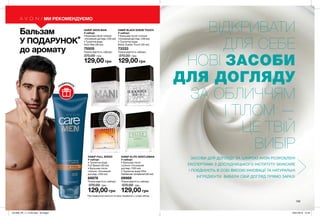 ВІДКРИВАТИ
ДЛЯ СЕБЕ
НОВІ ЗАСОБИ
ДЛЯ ДОГЛЯДУ
ЗА ОБЛИЧЧЯМ
І ТІЛОМ —
ЦЕ ТВІЙ
ВИБІР
ЗАСОБИ ДЛЯ ДОГЛЯДУ ЗА ШКІРОЮ AVON РОЗРОБЛЕНІ
ЕКСПЕРТАМИ З ДОСЛІДНИЦЬКОГО ІНСТИТУТУ SKINCARE
І ПОЄДНУЮТЬ В СОБІ ВИСОКІ ІННОВАЦІЇ ТА НАТУРАЛЬНІ
ІНГРЕДІЄНТИ. ВИБЕРИ СВІЙ ДОГЛЯД ПРЯМО ЗАРАЗ!
139
МИ РЕКОМЕНДУЄМО
Бальзам
У ПОДАРУНОК*
до аромату
НАБІР ELITE GENTLEMAN
У наборі:
• Бальзам після
гоління «Основний
догляд» (100 мл)
• Туалетна вода Elite
Gentleman Untailored (30 мл)
09969
Повна вартість набору:
370,00 грн
129,00 грн
НАБІР BLACK SUEDE TOUCH
У наборі:
• Бальзам після гоління
«Основний догляд» (100 мл)
• Туалетна вода
Black Suede Touch (30 мл)
73333
Повна вартість набору:
370,00 грн
129,00 грн
НАБІР AVON MAN
У наборі:
• Бальзам після гоління
«Основний догляд» (100 мл)
• Туалетна вода
Avon Man (30 мл)
75505
Повна вартість набору:
370,00 грн
129,00 грн
НАБІР FULL SPEED
У наборі:
• Туалетна вода
Full Speed (30 мл)
• Бальзам після
гоління «Основний
догляд» (100 мл)
68976
Повна вартість набору:
370,00 грн
129,00 грн
ВІ
ДЧУЙ АРО
МАТ
ВІДЧ
У
Й
А Р О М
А
Т
п
одаруно
к
*
*Під подарунком мається на увазі придбання у складі набору.
201906_EE_11_0140.indd All Pages 16/01/2019 15:45
 