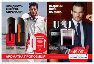 Туалетна вода
Elite Gentleman
СХІДНО-ДЕРЕВНИЙ
АРОМАТ
кедр, коньяк, ялівець
75 мл 10175
Повна вартість:
420,00 грн
Парфумна вода
Elite Gentleman In Black
ФУЖЕРНИЙ АРОМАТ
З ДЕРЕВНИМИ НОТАМИ
сандал, ветивер, лаванда
75 мл 16995
Повна вартість:
420,00 грн
14
ШВИДКІСТЬ.
ЕНЕРГІЯ.
АДРЕНАЛІН
НАДИХНИ
ЙОГО
НА УСПІХ
АРОМАТНА ПРОПОЗИЦІЯ
ВІ
ДЧУЙ АР
О
МАТ
ВІДЧ
У
Й
А Р О М
А
Т
*ЗА УМОВИ ПРИДБАННЯ БУДЬ-ЯКОЇ
ІНШОЇ ПРОДУКЦІЇ З КАТАЛОГУ
НА СУМУ 199,00 ГРН
149,00*
грн
БУДЬ-ЯКИЙ
АРОМАТ ЛИШЕ ЗА
На виконання умов спеціальної пропозиції не впливають продукти
зі стор. 14-15, 16-17, 76-77, а також продукти благодійних програм та
зразки. Ці продукти також можна замовити окремо за повною вартістю.
Туалетна вода
Full Speed Max Turbo
ДЕРЕВНИЙ АРОМАТ
З НОТОЮ «ФУЖЕР»
бергамот, спеції, мускус
75 мл 41908
Повна вартість:
430,00 грн
Туалетна вода
Full Speed
ЦИТРУСОВИЙ АРОМАТ
ялівець, кипарис,
мускус
75 мл 18397
Повна вартість:
430,00 грн
СПРОБУЙ
ПЕРШОЮ!
НОВИНКУ
КАТАЛОГУ
07/2019
Туалетна вода
Full Speed
Supersonic —
пробний зразок
(0,6 мл)
77196
5,00 грн
201906_EE_11_0016.indd All Pages 17/01/2019 08:48
 
