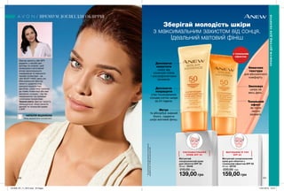 140 141
Зберігай молодість шкіри
з максимальним захистом від сонця.
Ідеальний матовий фініш
Допомагає
захистити
шкіру від
сонячних опіків
і ультрафіолетових
променів.
Допомагає
покращити
стан пошкоджених
сонцем клітин шкіри
за 24 години.
Матує
та абсорбує жирний
блиск, надаючи
шкірі матовий фініш.
Невагома
текстура
для абсолютного
комфорту.
Зволожує
шкіру на
весь день*
.
Тональний
ефект
як після
легкої
засмаги.
Матуючий
сонцезахисний крем
для обличчя SPF 50
50 мл 19448
210,00 грн
139,00 грн
Матуючий сонцезахисний
крем для обличчя з
тональним ефектом SPF 50
50 мл 20735
220,00 грн
159,00 грн
[ ][ ]УЛЬТРАМАТУВАННЯ
КРЕМ SPF 50
МАТУВАННЯ Й ТОН
SPF 50
*Зарезультатамидослідженняспоживчого
сприйняття№13-364заучастю8осіб.
ПРЕМІУМ ДОГЛЯД ДЛЯ ОБЛИЧЧЯ
ПРЕМІУМДОГЛЯДДЛЯОБЛИЧЧЯ
Фактор захисту, або SPF,
додають у засоби для
догляду за шкірою, щоб
мінімізувати негативний
вплив насколишнього
середовища та зменшити
прояви пігментації – це
твій MUST HAVE увесь рік.
Максимальний фактор
захисту щоденно слід
використовувати тим
дівчатам, шкіра яких схильна
до появи пігментації або має
веснянки, а іншим – під час
перебуванню під прямими
сонячними променями.
Зверни увагу: фактор захисту
збільшується, якщо нанести
денний та тональний креми
з SPF.
Лікар дерматолог-косметолог
НАТАЛІЯ ВІШНІКІНА
з тональним
ефектом
201906_EE_11_0072.indd All Pages 14/01/2019 16:47
 
