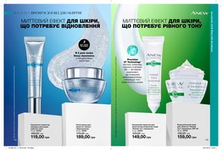 142 143
Precision
3T Technology**
містить гліколеву
кислоту й вітамін
В3 — активний
компонент,
що стимулює
мікроциркуляцію,
покращує тон і
еластичність шкіри.
**Крімпродуктуподушечкидляпілінгушкіриобличчя„Рівнийтонізміцнення.Професійнеочищення”,вякомуміститьсятехнологіяDSX-7.
Локальний коректор для
обличчя від пігментних плям
«Рівний тон і зміцнення»
15 мл 25554
220,00 грн
149,00 грн
МИТТЄВИЙ ЕФЕКТ ДЛЯ ШКІРИ,
ЩО ПОТРЕБУЄ ВІДНОВЛЕННЯ
ПРЕМІУМ ДОГЛЯД ДЛЯ ОБЛИЧЧЯ
ПРЕМІУМДОГЛЯДДЛЯОБЛИЧЧЯ
Корегувальний крем
для обличчя «Рівний
тон і зміцнення» SPF 35
30 мл 94787
230,00 грн
159,00 грн
Нічна маска для
обличчя «Захист
і Відновлення»
50 мл 06397
270,00 грн
189,00 грн
Сироватка-коректор
зморщок для шкіри
навколо очей
15 мл 93763
200,00 грн
119,00 грн
МИТТЄВИЙ ЕФЕКТ ДЛЯ ШКІРИ,
ЩО ПОТРЕБУЄ РІВНОГО ТОНУ
ДІЄ, ПОКИ
ТИ СПИШ
В 2 рази шкіра
більш зволожена*
з гіалуроновою
кислотою
*Миттєво,протягом15хвилинпіслянанесення.Заданимирезультатівклінічногодослідження№S13-62заучастю24осіб.
201906_EE_11_0073.indd All Pages 16/01/2019 16:00
 