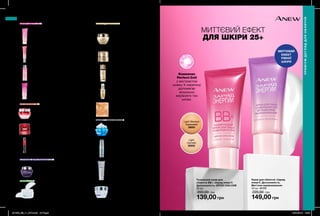 Маска для обличчя
«Сплеш-догляд. Заряд енергії»
125 мл 25581
200,00 грн 129,00 грн
Денний крем для обличчя
«Заряд енергії. Досконалість»
SPF25 UVA/UVB
50 мл 04294
170,00 грн 119,00 грн
Комплекс
Perfect-Cell
з екстрактом
шовку й кератину
допомагає
візуально
вирівняти тон
шкіри.
Тканинна маска для обличчя
«Максимальна молодість»
36439
80,00 грн 54,99 грн
Light Medium
Кремовий
38693
Light
Світлий
20933
Тональний крем для
обличчя ВВ+ «Заряд енергії.
Досконалість» SPF20 UVA/UVB
30 мл
200,00 грн
139,00 грн
Система для шкіри навколо
очей «Омолодження. Мульти-
догляд»: крем і бальзам
15 мл + 2,5 г 91190
230,00 грн 189,00 грн
Денний крем для обличчя
«Омолодження. Мульти-
догляд» SPF 25
50 мл 05694
270,00 грн 209,00 грн
Подвійний еліксир для
обличчя «Омолодження.
Перевага»: сироватка та олія
40 мл 02702
600,00 грн 449,00 грн
Гель-олія для обличчя
«Розкіш шовку»
30 мл 54179
400,00 грн 269,00 грн
Нічний крем для обличчя
«Заряд енергії. Досконалість»
50 мл 26455
170,00 грн 119,00 грн
Крем для обличчя «Заряд
енергії. Досконалість.
Миттєве вирівнювання»
30 мл 41175
220,00 грн
149,00 грн
Крем для шкіри навколо очей
«Заряд енергії. Досконалість»
15 мл 27113
150,00 грн 109,00 грн
Мультифункціональний денний крем для
обличчя «Повне оновлення» SPF 20
50 мл 03677
230,00 грн 189,00 грн
Система для шкіри навколо очей
«Оновлення»: крем та бальзам
15 мл + 2,5 г 25229
210,00 грн 159,00 грн
Нічний комплексний догляд для
обличчя «Оновлення. Безперервний
ефект»: крем 1 і крем 2
30 мл 27187
600,00 грн 449,00 грн
Нічний крем для обличчя
«Клітинне відродження.
Моделювання контурів обличчя»
50 мл 19119
270,00 грн 209,00 грн
ЗАРЯД ЕНЕРГІЇ 25+
ОНОВЛЕННЯ 35+
ОМОЛОДЖЕННЯ 45+
ЗАХИСТ І ВІДНОВЛЕННЯ
КЛІТИННЕ ВІДРОДЖЕННЯ 55+
РІВНИЙ ТОН
144
ПРЕМІУМ ДОГЛЯД ДЛЯ ОБЛИЧЧЯ
ПРЕМІУМДОГЛЯДДЛЯОБЛИЧЧЯ
Подушечки для пілінгу шкіри обличчя
«Рівний тон і зміцнення. Професійне
очищення.»
30 шт. 88621
200,00 грн 149,00 грн
Сироватка-коректор
зморщок
30 мл 88808
450,00 грн 379,00 грн
Нічний крем для обличчя
поглибленної дії
«Захист і відновлення»
30 мл 89980
220,00 грн 179,00 грн
Антиоксидантна очищувальна
маска для обличчя
«Захист і відновлення»
50 мл 72599
260,00 грн 149,00 грн
Підтягувальний
крем для обличчя
«Ліфтинг і зміцнення»
30 мл 88721
220,00 грн 179,00 грн
МИТТЄВИЙ ЕФЕКТ
ДЛЯ ШКІРИ 25+
МИТТЄВИЙ
ЕФЕКТ
РІВНОЇ
ШКІРИ
201906_EE_11_0074.indd All Pages 15/01/2019 12:55
 