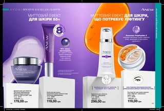 146 147
Комплекс PolyPeptide Х
зміцнює матрицю шкіри навколо
очей, захищаючи від втрати
пружності.
[ ]ВПЛИВАЄ НА КОНТУР ОБЛИЧЧЯ,
ВІЗУАЛЬНО ЙОГО ПІДТЯГУЄ.
Сироватка для обличчя
«Ліфтинг і зміцнення»
30 мл 85536
420,00 грн
299,00 грн
Система 2в1 для шкіри навколо
очей «Ліфтинг і зміцнення»:
крем і гель
20 мл 87376
180,00 грн
119,00 грн
ГЕЛЬ СТИМУЛЮЄ ВИРОБЛЕННЯ ЕЛАСТИНУ.
КРЕМ ВІЗУАЛЬНО ЗМЕНШУЄ ЗМОРШКИ ПІД ОЧИМА.[ ]
Денний крем для обличчя
«Клітинне відродження.
Моделювання контурів
обличчя» SPF 25 UVA / UVB
50 мл 19110
270,00 грн
179,00 грн
Засіб для миттєвого
оновлення шкіри навколо очей
«Клітинне відродження»
15 мл 19384
200,00 грн
119,00 грн
ПРЕМІУМ ДОГЛЯД ДЛЯ ОБЛИЧЧЯ
ПРЕМІУМДОГЛЯДДЛЯОБЛИЧЧЯ
гельдля
верхньої повіки
гельдля
нижньої повіки
76% жінок*
підтвердили,
що через 4 тижні
дрібні зморшки
навколо очей
і губ помітно
скорочуються.
* На підставі клінічного дослідження
№ KGL 6940 за участю 54 осіб.
ефект
триваєдо
годин
**
**На основі результатів клінічного достідження
№ 17E2990 за участі 28 людей.
МИТТЄВИЙ ЕФЕКТ
ДЛЯ ШКІРИ 55+
МИТТЄВИЙ ЕФЕКТ ДЛЯ ШКІРИ,
ЩО ПОТРЕБУЄ ЛІФТИНГУ
201906_EE_11_0125.indd All Pages 16/01/2019 16:03
 