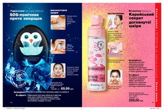 148
Гідрогелеві патчі
для обличчя з Алое
«Зберігач вологи»
64764
130,00 грн 69,99 грн
Гідрогелеві патчі для обличчя
К-ефект:
Інгредієнт:
ВИКОРИСТОВУЙ
ЩОДНЯ
Нанеси патчі
під очі,
на чоло,
підборіддя,
щоки.
Залиш
на 15-20
хвилин
і почекай.
Акуратно зніми
патчі й легкими
рухами увітри
залишки
есенції в шкіру.
Сік листя алое миттєво зволожує шкіру та освіжає її.
Гідрогелеві патчі для обличчя із вмістом
соку алое глибоко зволожують шкіру
та вирівнюють зморшки в області очей,
носогубних складок та чола.
SOS-помічник
проти зморщок
148 149
Нанось засіб
декілька разів на
день. Особливий
формат дозволяє
брати флакон
із собою.
За бажанням нанеси
на ватяні диски.
ЗАСТОСУВАННЯ:
Акуратно протри
ними обличчя.
Вітамінна емульсія
Корейський
секрет
доглянутої
шкіри
Інгредієнт:
Дозволяє миттєво
зволожити шкіру,
а мультивітаміни,
Omega-6 та екстракт
чорного вівса — підтримати
її тонус протягом дня.
К-ефект:
Ця емульсія дозволяє
отримати швидкий
ефект доглянутої
шкіри та є секретом
щоденного ритуалу
догляду корейських жінок.
Вітамінна емульсія для
обличчя «Корейський секрет»
80 мл 65288
400,00 грн
259,00 грн
B Y
НОВИЙБРЕНД/ДІЗНАЙСЯБІЛЬШЕНАMY.AVON.UA/НОВИЙБРЕНД
201906_EE_11_0070.indd All Pages 18/01/2019 10:39
 