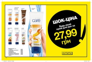 1 2 3
654
7
з бджолиним
маточним
молочком
з колагеном
і еластином
з гліцерином
з олією
кокоса
з маслом
какао
з йогуртом
і медом
з аргановою
олією
Креми для рук 75 мл
1. Турбота 58567
2. Інтенсивне зволоження 60654
3. Живлення 85935
4. Регенерація 82118
5. Молодість актив 61052
6. Олія кокоса. Відновлення 33518
7. Зволоження та живлення 53638
50,00 грн
164
КУПИТИ
ШОК-ЦІНА
27,99
грн
Будь-який
крем для рук за
201906_EE_11_0082.indd All Pages 15/01/2019 15:58
 