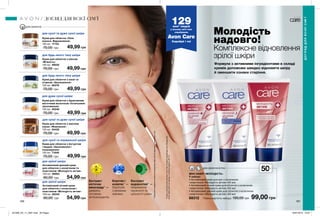 166 167
Молодість
надовго!
Комплексне відновлення
зрілої шкіри
Формула з активними інгредієнтами в складі
кремів допоможе швидко відновити шкіру
й зменшити ознаки старіння.
МІНІ-НАБІР «МОЛОДІСТЬ»
У наборі:
• Антивіковий крем для рук з колагеном
і еластином «Молодість актив» (50 мл)
• Антивіковий нічний крем для обличчя з колагеном
і еластином «Молодість актив» (50 мл)
• Антивіковий денний крем для обличчя з колагеном
і еластином «Молодість актив» (50 мл)
88312 Повна вартість набору: 190,00 грн 99,00 грн
50млДЛЯ ОБЛИЧЧЯ Й РУК
ДЛЯ ОБЛИЧЧЯ
Антивіковий нічний крем
для обличчя c колагеном і
еластином «Молодість актив»
100 мл 28342
80,00 грн 54,99 грн
Антивіковий денний крем
для обличчя c колагеном та
еластином «Молодість актив»
100 мл 06863
80,00 грн 54,99 грн
Крем для обличчя «Олія
кокоса. Відновлення»
100 мл 17133
70,00 грн 49,99 грн
Крем для обличчя з бджолиним
маточним молочком «Інтенсивне
зволоження»
100 мл 40248
70,00 грн 49,99 грн
Крем для обличчя з вівсом
«М’якість»
100 мл 48032
70,00 грн 49,99 грн
Крем для обличчя з алое та
огірком «Зволоження»
100 мл 66378
70,00 грн 49,99 грн
Крем для обличчя з маслом
какао «Живлення»
100 мл 54432
70,00 грн 49,99 грн
Крем для обличчя з йогуртом
і медом «Зволоження і
покращення»
100 мл 71846
70,00 грн 49,99 грн
для сухої та дуже сухої шкіри
для будь-якого типу шкіри
для будь-якого типу шкіри
для дуже сухої шкіри
для сухої та дуже сухої шкіри
для зрілої шкіри
для зрілої шкіри
для сухої та нормальної шкіри
ДОГЛЯД ДЛЯ ВСІЄЇ СІМ’Ї
ДОГЛЯДДЛЯВСІЄЇСІМ’Ї
Екстракт
кісточок
винограду**
—
джерело
потужних
антиоксидантів.
Еластин і
колаген**
—
боротьба
з віковими
змінами.
Екстракт
водоростей**
—
збереження
пружності та
щільності шкіри.
**Зазначеніінгредієнтиприсутнівпродуктахсерії,аленеодночасновкожномузних.
129млн* людей
у всьому світі вже
спробували
Avon Care
Спробуй і ти!
*ЗгіднозвнутрішнімиданимиAvonпропродажікремівдлярук(Продукції)
AvonCareвсвітізаперіодзсічняпогрудень2017р.
201906_EE_11_0081.indd All Pages 16/01/2019 16:07
 