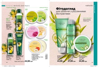 1
3
5
2
4
BOTANIC BOUTIQUE
168 169
ДЛЯОБЛИЧЧЯ
Фітодогляд
для обличчя з рослинними
екстрактами
ОГІРОК І ЧАЙНЕ ДЕРЕВО
делікатно видаляють
забруднення і макіяж,
тонізують шкіру
ДЛЯ БУДЬ-ЯКОГО ТИПУ ШКІРИ
очищення для обличчя креми для обличчя
ПЕЛЮСТКИ
ТРОЯНДИ
МОЛОКО
І МЕД
РОМАШКА
ТА МАК
АЛОЕ
І БАВОВНА
ДЖЕРЕЛЬНА
ВОДА
І ЕКСТРАКТ
ЧИСТОТІЛУ
для свіжості
і тонусу шкіри
ЗЕЛЕНА
ОЛИВА
Гель для вмивання
«Джерельна вода
і чистотіл»
100 мл 05311
70,00 грн
Молочко для
вмивання
«Джерельна
вода і чистотіл»
100 мл 23752
70,00 грн
Тонік для обличчя
«Джерельна вода
і чистотіл»
100 мл 23753
70,00 грн
Матуючий крем
для обличчя «Огірок
і чайне дерево»
75 мл 71957
75,00 грн
44,99 грн
Очищувальний скраб
для обличчя «Огірок
і чайне дерево»
75 мл 23472
70,00 грн
44,99 грн
Очищувальний
тонік для обличчя
«Огірок і чайне дерево»
100 мл 87718
70,00 грн
27,99 грн44,99 грнБудь-який засіб за
1. Зелена олива	 73182
2. Алое і бавовна	 39934
3. Пелюстки троянди. Сяйво	 44053
4. Молоко і мед	 73615
5. Ромашка і мак	 26687
75,00 грн
Креми для обличчя	 75 мл
201906_EE_11_0089.indd All Pages 16/01/2019 15:40
 