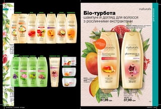 2 3 4 5 6 7
8 9 10 11 12
13
14
15
1
12. Зволоження та колір. Гранат і олія
камелії 125 мл	 14141
13. З вітамінним комплексом 125 мл	 47467
14. Досконала гладкість. Мед та олія
жожоба 125 мл	 14130
15. Природна м’якість. Авокадо та мигдаль 200 мл	 14124
6. Природна м’якість. Авокадо та мигдаль	 87707
7. Досконала гладкість. Мед та олія жожоба	 12151
Ополіскувач	 250 мл
2. З ароматом ванілі і груші	 77154
BOTANIC BOUTIQUE
172 173
Біо-турбота
шампуні й догляд для волосся
з рослинними екстрактами
Шампунь/ополіскувач
2-в-1 «Безмежна свіжість.
Імбир та манго»
250 мл 79698
Повна вартість:
60,00 грн
37,99 грн
Шампунь для волосся
«Зволоження та колір.
Гранат і олія камелії»
250 мл 12461
Повна вартість:
60,00 грн
37,99 грн
СЯЙВО ЗВОЛОЖЕННЯ І КОЛІР
СИЛАВІТАМІНИЗВОЛОЖЕННЯ
2-В-1 ВІДНОВЛЕННЯ ЗМІЦНЕННЯ
РОЗКІШНЕ ЖИВЛЕННЯ	
ВІТАМІНИ
ОБ’ЄМ РОЗГЛАДЖЕННЯ
РОЗГЛАДЖЕННЯ
БЕЗДОГАННА
ЧИСТОТА
М’ЯКІСТЬ
Шампуні 	 250 мл
1. З ароматом ванілі і груші	 75439
3. Неперевершений об’єм.
Малина та гібіскус	 87714
4. З вітамінним комплексом	 87762
5. Абсолютна сила. Абрикос
та масло ши	 87708
Будь-який за Будь-яка за
Будь-який за
8. Бездоганна чистота.
Вербена і перцева м’ята	 14151
9. 2-в-1 з вітамінним комплексом
і ароматом квітки лотоса і базиліка	 45643
10. Фітозміцнення. Кропива та лопух	 87704
11. Здоровий блиск. Червона
конюшина і чорна смородина	 13050
37,99 грн
37,99 грн
Повна вартість:
60,00 грн
Повна вартість:
60,00 грн 37,99 грн
Повна вартість:
60,00 грн
МАНГО — живлення
та відновлення
ІМБИР — очищення
та свіжість
ЕКСТРАКТ ГРАНАТА зволожує, розгладжує
і пом’якшує фарбоване волосся,
підсилює його колір і блиск.
Маски
ДЛЯВОЛОССЯ
потріть
сторінкуІ ВІДЧУЙТЕ
АРОМАТ
201906_EE_11_0103.indd All Pages 16/01/2019 15:42
 