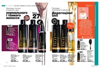 174 175
Шампунь для
всіх типів волосся
«Дорогоцінні
олії»
250 мл 85577
100,00 грн
59,99грн
Бальзам-
ополіскувач для
всіх типів волосся
«Дорогоцінні олії»
250 мл 86899
110,00 грн
64,99грн
Двофазна
сироватка-спрей для
всіх типів волосся
«Дорогоцінні олії»
100 мл 86570
120,00 грн
74,99грн
ПРОФЕСІЙНИЙ ДОГЛЯД ДЛЯ ВОЛОССЯ
ПРОФЕСІЙНИЙДОГЛЯДДЛЯВОЛОССЯ
потріть
сторінкуІ ВІДЧУЙТЕ
АРОМАТ
Програма «Густота
й щільність» для
нормального
і тонкого
волосся
Е
К
СТРАОБ’Є
М
АКТИ
ВУЄТЬСЯ ТЕП
ЛОМ
*заданимилабораторногодослідження
№15-101звикористаннямнатуральноговолосся.
27%*
екс
прес-ся
йво
ле
гка текст
ура
Усім відоме пряме
застосування сироватки
для відновлення сухих
кінчиків, але я додатково
використовую цей засіб,
поєднуючи його з маскою
або кондиціонером.
Додаю декілька крапель
і наношу отриманий засіб на
вологе, віджате рушником,
волосся. Чекаю декілька
хвилин, щоб всі інгредієнти
увібралися в структуру
волосся та ретельно змиваю.
Програма
інтенсивного живлення
Дорогоцінні
олії
Стиліст -пеpукаp
ЛЕСЯ РАССКАЗОВА
Сироватка для
тонкого і нормального
волосся «Магія
гіалурону»
100 мл 79921
130,00 грн
74,99 грн
Бальзам-
ополіскувач для тонкого
і нормального волосся
«Магія гіалурону»
250 мл 61659
110,00 грн
64,99 грн
Шампунь для
тонкого і нормального
волосся «Магія
гіалурону»
250 мл 61668
100,00 грн
59,99 грн
Бальзам-
ополіскувач
для всіх
типів волосся
«Дорогоцінні олії»
400 мл 27661
140,00 грн
89,99 грн
Шампунь
для всіх
типів волосся
«Дорогоцінні
олії»
400 мл 87767
130,00 грн
84,99 грн
Шампунь
для тонкого
і нормального
волосся «Магія
гіалурону»
400 мл 69132
130,00 грн
84,99 грн
Бальзам-ополіскувач
для тонкого
і нормального
волосся «Магія
гіалурону»
400 мл 69273
140,00 грн
89,99 грн
Масажна щітка
для волосся
Матеріали:
АБС-пластик,
синтетична
гума, нейлон,
натуральний ворс
(кабан); Розміри:
24х7х4,5 см
96241
250,00 грн
149,00грн
Волосся
щільніше на
МОЛЕКУЛА
ГІАЛУРОН-
ПЕПТИД
400мл
400мл400мл
400мл
201906_EE_11_0090.indd All Pages 16/01/2019 16:05
 