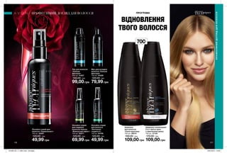 176 177
ПРОФЕСІЙНИЙ ДОГЛЯД ДЛЯ ВОЛОССЯ ПРОГРАМА
ВІДНОВЛЕННЯ
ТВОГО ВОЛОССЯ
700мл
Лак для волосся
«Сильна
фіксація»
200 мл 51837
150,00 грн
99,00 грн
Мус для укладки
волосся «Сильна
фіксація»
150 мл 54326
120,00 грн
79,99 грн
Лосьйон-спрей для
волосся «Термозахист»
100 мл 52567
120,00 грн
49,99 грн
Лосьйон-спрей
для надання
волоссю блиску
«Блискучий ефект»
100 мл 52571
120,00 грн
69,99 грн
Лосьйон-спрей
для волосся
«Контроль
гладкості»
100 мл 64796
120,00 грн
49,99 грн
Шампунь-ополіскувач
2-в-1 проти лупи
з піритионом цинку
700 мл 37125
170,00 грн
109,00 грн
Шампунь
для волосся
«Сила кератину»
700 мл 89210
160,00 грн
109,00 грн
ПРОФЕСІЙНИЙДОГЛЯДДЛЯВОЛОССЯ
201906_EE_11_0091.indd All Pages 16/01/2019 15:58
 