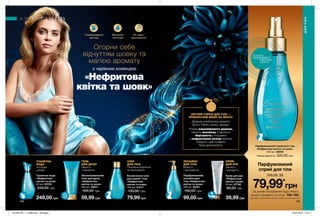 184
Огорни себе
відчуттям шовку та
магією аромату
Парфумований
догляд
Вишукані
текстури
ТУАЛЕТНА
ВОДА
Чуттєвий
шлейф.
ЛОСЬЙОН
ДЛЯ ТІЛА
М’якість
і зволоження.
КРЕМ
ДЛЯ РУК
Ніжність
і молодість.
ГЕЛЬ
ДЛЯ ДУШУ
Ніжність
і очищення.
ОЛІЯ
ДЛЯ ТІЛА
Посилене живлення
та зволоження.
з чарівною колекцією
«Нефритова
квітка та шовк»
184 185
Туалетна вода
«Нефритова
квітка та шовк»
50 мл 07016
430,00 грн
249,00 грн
Парфумований
лосьйон для
тіла «Нефритова
квітка та шовк»
250 мл 02741
150,00 грн
99,00 грн
Крем для рук
«Нефритова
квітка і шовк»
30 мл 07746
80,00 грн
39,99 грн
Зволожувальний
гель для душу
«Нефритова
квітка та шовк»
200 мл 08017
100,00 грн
59,99 грн
Косметична олія
для ванни і тіла
«Нефритова
квітка та шовк»
100 мл 01017
130,00 грн
79,99 грн
48 годин**
зволоження
**
Зарезультатамиклінічногодослідження
№S11-92A,заучастю21особи.
ЛЕГКИЙ СПРЕЙ ДЛЯ ТІЛА —
ПРЕКРАСНИЙ ВИБІР НА ВЕСНУ.
Дозволь улюбленому аромату
бути з Тобою скрізь і завжди.
Розкіш кашемірового дерева,
ніжність жасмину й терпкість
бергамота в поєднанні
з нефритовою лозою злилися
воєдино, щоб оспівати
Твою досконалість.
Парфумований
спрей для тіла
лише за
79,99*
грн
*за умови придбання будь-якого
іншого продукту зі стор. 184-185.
Цей продукт також можна замовити окремо за повною вартістю.
ДЛЯ ТІЛА
ДЛЯТІЛА
потріть
сторінкуІ ВІДЧУЙТЕ
АРОМАТ
Парфумований спрей для тіла
«Нефритова квітка та шовк»
100 мл 26656
Повна вартість: 320,00 грн
201906_EE_11_0086.indd All Pages 16/01/2019 10:51
 