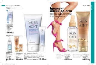 Ідеальні
ніжки до літа
засоби для депіляції
й автозасмаги
Легкий спрей-
автозасмага
для тіла «Сяйво»
150 мл 22218
100,00 грн
69,99 грн
Дарує шкірі
сяйво, зволожує
її та робить
надзвичайно
гладенькою.
Лосьйон для тіла
з легким ефектом
засмаги «Сяйво»
200 мл 21676
200,00 грн
89,99 грн
Дарує шкірі розкішне
зволоження, м’якість,
золотисте сяйво та
приємний аромат.
НАБІР «БЕЗДОГАННА ГЛАДКІСТЬ»
У наборі:
• Крем для видалення волосся на обличчі з олією
Пінника лугового «Бездоганна гладкість» (15 мл)
• Крем-депілятор для чутливої шкіри з олією Пінника
лугового «Бездоганна гладкість» (100 мл)
30074
Повна вартість набору: 340,00 грн 119,00 грн
Fair
Світлий
18063
Medium
Світло-
бежевий
17437
Лосьйон для тіла
7-в-1 «Сяйво»
з ефектом
мерехтіння
200 мл
200,00 грн
99,00 грн
Лосьйон-спрей
для тіла з
олією жожоба
«Зволоження та
живлення»
150 мл 87781
100,00 грн
69,99 грн
Крем-депілятор
для зони бікіні
з олією Пінника
лугового
«Бездоганна
гладкість»
75 мл 29079
150,00 грн
89,99 грн
186 187
ДЛЯ ЗОНИ БІКІНІ
ДЛЯ ТІЛА
ДЛЯ ТІЛА
ДЛЯТІЛА
201906_EE_11_0129.indd All Pages 16/01/2019 16:22
 