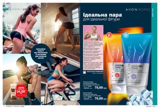 190 191
МАКСИМУМ
ЕФЕКТУ
ВІД ТРЕНУВАННЯ
ІЗ ЗАСОБАМИ
ДЛЯ КОРЕКЦІЇ
ФІГУРИ
Ідеальна пара
для ідеальної фігури
Термоактивний
антицелюлітний гель
з Л-карнітин комплексом
150 мл 72020
180,00 грн 79,99 грн
Кріоактивний
антицелюлітний гель
з комплексом Cold Therapy
150 мл 69986
180,00 грн 79,99 грн
ДЛЯ ТІЛА
ДЛЯТІЛА
Переважна більшість дівчат, які
використовують антицелюлітні засоби,
вважають, що лише кремами можливо
побороти проблему «апельсинової
кірки», забуваючи про:
Корекцію режиму харчування,
створення дефіциту калорій;
Регулярні фізичні навантаження
для прискорення метаболізму;
Обмежене використання кремів тим,
хто має проблеми із судинами;
Застосування кремів лише після
тренування, попередньо провівши
масаж сухою щіткою та
прийнявши душ;
Правильне нанесення крему – знизу
вверх – для покращення результату.
З даним комплексом рекомендацій
та кремів AvonWorks Ти зможеш
досягти максимальних результатів
за найкоротший термін.
АНАСТАСІЯ НОВІКОВА
Фітнес-нутриціолог
СКРАБ
лише за
34,99*
грн
*Деталі на стор.188
201906_EE_11_0107.indd All Pages 16/01/2019 15:59
 