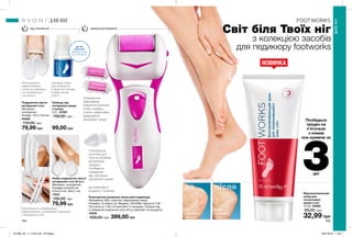 ДЛЯ НІГ
ДЛЯНІГ
194 195
Світ біля Твоїх ніг
з колекцією засобів
для педикюру footworks
ВІД НАТИРАННЯ ДОМАШНІЙ ПЕДИКЮР
Позбудься
тріщин на
п’яточках
з новим
sos-кремом за
3дні
Відновлювальний
крем для
потрісканої
шкіри стоп
75 мл 22966
60,00 грн
32,99 грн
Олівець від
натирання шкіри
ступень
2,5 г 67581
150,00 грн
99,00 грн
Електрична роликова пилка для педикюру
Матеріали: АБС-пластик, абразивний папір;
Розміри: 15,5x6x3 см; Модель: 5343399; Напруга: 3 В;
Потужність: 3 Вт; В комплекті 2 насадки; Працює від
2 елементів живлення типу AA (у комплект не входять).
76300
500,00 грн 399,00 грн
Подушечки проти
натирання стоп
Матеріал:
поліуретан.
Розмір: 10,2 х 6,8 см.
05469
110,00 грн
79,99 грн
Набір подушечок проти
натирання стоп (6 шт.)
Матеріал: поліуретан;
Розміри: 9,5x0,6 см;
3,2x2,5 см; 10x2,7 см
11947
150,00 грн
79,99 грн
до комплекту
входять 2 ролика
жорсткий
середньоїжорсткості
Захищає шкіру
від натирання
в будь-яку погоду,
в будь-якому
взутті.
Пом’якшують
навантаження,
стопи не ковзають,
не натираються
і не печуть.
Пом’якшують компресійне
навантаження, запобігають ковзанню
і натиранню стоп.
ДІЄ ЯК
«ПЛАСТИР»
захищає шкіру
від натирання
до
Сухі
недоглянуті
п’яточки
після
М’які
зволожені
п’яти
Спеціальне
абразивне
покриття роликів
м’яко шліфує
стопи, ефективно
видаляючи
загрубілу шкіру.
Спеціальна
щіточка для
чистки роликів
допомагає
швидко
позбавити
поверхню
від частинок
загрубілої шкіри.
201906_EE_11_0132.indd All Pages 18/01/2019 11:00
 