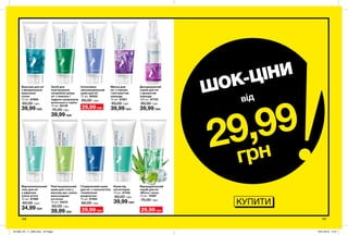 196 197
Гліцериновий крем
для ніг з технологією
«Силіконові
шкарпетки»
75 мл 67584
60,00 грн
29,99 грн
Бальзам для ніг
з мінеральною
морською
сіллю
75 мл 67669
60,00 грн
39,99 грн
Засіб для
пом’якшення
загрубілої шкіри
ніг з пемзою і
пудрою шкаралупи
волоського горіха
75 мл 82138
75,00 грн
39,99 грн
Пом’якшувальний
крем для стоп з
маслом ши і олією
виноградних
кісточок
75 мл 43375
60,00 грн
39,99 грн
Відновлювальний
гель для ніг
з ефірною
олією м’яти
75 мл 67580
60,00 грн
34,99 грн
Крем від
натоптишів
75 мл 67342
60,00 грн
39,99 грн
Інтенсивно
зволожувальний
крем для ніг
75 мл 65550
60,00 грн
29,99 грн
Маска для
ніг з глиною
і екстрактом
лаванди
75 мл 67621
60,00 грн
39,99 грн
Дезодоруючий
спрей для ніг
з ароматом
лаванди
100 мл 87723
80,00 грн
39,99 грн
Відлущувальний
скраб для ніг
«М’ята і алое»
75 мл 74097
75,00 грн
29,99 грн
КУПИТИ
ШОК-ЦІНИ
29,99
грн
від
201906_EE_11_0095.indd All Pages 16/01/2019 15:51
 