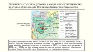 Внешнеполитические условия и социально-экономические
причины образования Великого Княжества Литовского
Миндовг распространил свою власть не только на всю Литву, но и на Белорусское Поне-
манье с городами Новогрудок, Волковыск и Слоним. Это фактически стало началом образо-
вания Великого княжества Литовского. В Новогрудке в 1253 г. состоялась его коронация. В
1230-е гг. - 1263 г. он был великим князем государства, которое началось с объединения
литовских (части балтских) и части белорусских, в т.ч. Новогрудских, земель.
Держава Миндовга
около 1250 г.
 