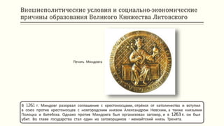 Внешнеполитические условия и социально-экономические
причины образования Великого Княжества Литовского
В 1261 г. Миндовг разорвал соглашение с крестоносцами, отрёкся от католичества и вступил
в союз против крестоносцев с новгородским князем Александром Невским, а также князьями
Полоцка и Витебска. Однако против Миндовга был организован заговор, и в 1263 г. он был
убит. Во главе государства стал один из заговорщиков - жемайтский князь Тренята.
Печать Миндовга
 