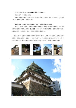 14:47~（2010.02.20）
  14:47~（2010.02.20），我們這團穿過了「表二之門」
                    ，我們這團穿過了「表二之門」
                       這團        。
  穿過這道門，等於是進到內城。
  有關於城堡的結構呀，就想一個字-回，也就是說，當我們穿過了「表二之門」
                                    ，就已經從
「回」字建築的大框框，進到小框框。


  進到小框框（內城），所見的空曠處，立有「本丸御殿跡」的告示牌。
  這…，又是什麼意思呢？原來這裡曾有一群落建築，這落建築，在城堡重修後（1612 年），
有段時期是德川家康第九個孩子~德川義直（1600~1650 年）的辦公處所。
               德川義直（1600~1650 年）的辦公處所。
               德川義直（            的辦公處所。這落建築在二戰時，
在盟軍轟炸下，被火燒燬，未來，日本政府準備依舊樣復元。


  名古屋城，不是德川家康掌權時所建的嗎？為什麼「本丸御殿」
                             ，不是他本人的辦公處所，
而是兒子的辦公處所呢？這個嘛…，ㄚ嬌不知為不知，可能狀況是德川家康（1542~1616 年），
在 1612 年時已 70 歲，70 歲已達退休年齡，所以不必上班，不上班，就不需要辦公處所。
 