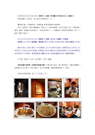19:00~19:13（2010.02.20）
  19:00~19:13（2010.02.20）                        。
                        ，這裡的 13 分鐘，從地鐵地下街走到力丸（拉麵店）
  這家拉麵店，住址是：名古屋市中村區名駅 4-4-17。


  離旅館不遠，不過要找到，得靠記憶~要記得領隊的口頭描素。
  所幸，我們家 4 人除ㄚ嬌路癡外，其他 3 人，既有好腦筋，又有方向感，反正，就是邊走、
邊找、邊問，然後嘛，終於找到了。
               「就是這家嗎？…」
                       ，尚遲疑時，看到我們這團的一家 6 口，
就知~沒錯！找到了。


  19:13~19:45（2010.02.20 ，這裡的 32 分鐘，在力丸（拉麵店）吃晚餐
  19:13~19:45（2010.02.20）
                    2.20）        分鐘，在力丸（拉麵店）吃晚餐。
               碗拉麵+        3950￥ 3670￥+280￥）
                                （3670
  我們家 4 人，叫了 4 碗拉麵+一碟煎餃，花了 3950￥ 3670￥+280￥）
                                （          ，折合台幣約 1200 元。


  雖然不便宜，卻是不錯吃。早早就聽說，在日本大都市吃拉麵，其價錢約是台北市的 2 倍，
果然如此！因為在這家店吃拉麵，其餐廳品水準和拉麵味道，很像欣凱租屋（台北市萬芳醫院前）
附近的那家日本拉麵店，在台北市吃一碗花 200 元，在名古屋花 400 元，是差不多啦
           在台北市吃一碗花                 元，是差不多啦！


  只不過，這個 400 元呀，在台南市，可吃 3 碗麵。


  這家拉麵店的師傅，好像都有練過合聲。只要有客人進出，就一夥兒喊***（歡迎或謝謝）
  這家拉麵店的師傅，好像都有練過合聲。                       ，
在跑堂的工作人員中，有位中國人，在日本的餐廳，遇到會說華語的人，真好！


  這家店的營業時間，是 11:00~次晨 02:00。
 