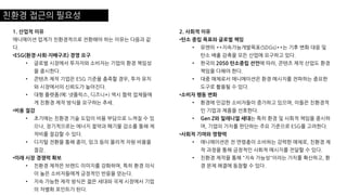 친환경 접근의 필요성
1. 산업적 이유
애니메이션 업계가 친환경적으로 전환해야 하는 이유는 다음과 같
다.
•ESG(환경·사회·지배구조) 경영 요구
• 글로벌 시장에서 투자자와 소비자는 기업의 환경 책임성
을 중시한다.
• 콘텐츠 제작 기업은 ESG 기준을 충족할 경우, 투자 유치
와 시장에서의 신뢰도가 높아진다.
• 대형 플랫폼(예: 넷플릭스, 디즈니+) 역시 협력 업체들에
게 친환경 제작 방식을 요구하는 추세.
•비용 절감
• 초기에는 친환경 기술 도입이 비용 부담으로 느껴질 수 있
으나, 장기적으로는 에너지 절약과 폐기물 감소를 통해 제
작비를 절감할 수 있다.
• 디지털 전환을 통해 종이, 잉크 등의 물리적 자원 비용을
절감.
•미래 시장 경쟁력 확보
• 친환경 제작은 브랜드 이미지를 강화하며, 특히 환경 의식
이 높은 소비자들에게 긍정적인 반응을 얻는다.
• 지속 가능한 제작 방식은 젊은 세대와 국제 시장에서 기업
의 차별화 포인트가 된다.
2. 사회적 이유
•탄소 중립 목표와 글로벌 책임
• 유엔의 **지속가능개발목표(SDGs)**는 기후 변화 대응 및
탄소 배출 감축을 모든 산업에 요구하고 있다.
• 한국의 2050 탄소중립 선언에 따라, 콘텐츠 제작 산업도 환경
책임을 다해야 한다.
• 대중 매체로서 애니메이션은 환경 메시지를 전파하는 중요한
도구로 활용될 수 있다.
•소비자 행동 변화
• 환경에 민감한 소비자들이 증가하고 있으며, 이들은 친환경적
인 기업과 제품을 선호한다.
• Gen Z와 밀레니얼 세대는 특히 환경 및 사회적 책임을 중시하
며, 기업의 가치를 판단하는 주요 기준으로 ESG를 고려한다.
•사회적 기여와 영향력
• 애니메이션은 전 연령층이 소비하는 강력한 매체로, 친환경 제
작 과정을 통해 긍정적인 사회적 메시지를 전달할 수 있다.
• 친환경 제작을 통해 "지속 가능성"이라는 가치를 확산하고, 환
경 문제 해결에 동참할 수 있다.
 