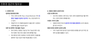 친환경 접근의 필요성
3. 경제적 이유
•글로벌 경쟁 환경 변화
• 주요 스튜디오(예: Pixar, DreamWorks)는 이미 친
환경 기술을 도입하고 있으며, 이는 산업 표준이 되
고 있다.
• 후발주자가 이 흐름에 동참하지 않을 경우 시장에서
경쟁력을 잃을 가능성이 높다.
•정부 및 정책적 지원 활용 가능성
• 한국 정부는 친환경 기술 및 지속 가능성 관련 사업
에 다양한 지원 프로그램과 세제 혜택을 제공.
• 애니메이션 제작 과정에서 이러한 정책적 지원을 활
용하면 기술 도입과 비용 부담을 줄일 수 있다.
4. 친환경 전환의 긍정적 효과
•산업 내 변화 유도
• 선도적인 친환경 스튜디오는 다른 스튜디오들에게 동기를 부여
하고, 업계 전체의 변화를 촉진.
•브랜드 이미지 강화
• 친환경 제작은 회사의 윤리적 이미지를 강화하여 소비자 충성도
증가로 이어진다.
•환경 보호와 경제적 성과의 균형
• 지속 가능한 제작 방식은 단순히 환경 보호를 넘어 장기적인 경
제적 성과를 창출할 수 있다.
 