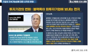 (출처) KPC ESG 교재
 