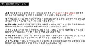 탄소 배출량이 중요한 이유
•기후 변화 대응: 탄소 배출량은 지구 온난화의 주요 원인 중 하나인 온실가스의 주요 성분이다. 이를 측정
함으로써 기후 변화의 원인을 파악하고, 이를 줄이기 위한 정책이나 행동을 수립할 수 있다.
•정책 개발: 정부와 기업은 탄소 배출량 데이터를 기반으로 환경 정책을 설계하고 실행한다. 이를 통해 친환
경 기술의 개발 및 지원, 재생 가능 에너지 사용을 촉진할 수 있다.
•배출권 거래제: 배출량을 측정하여 탄소 배출권 거래제를 시행할 수 있다. 이는 기업들이 정해진 배출 한도
를 준수하도록 유도하고, 초과 배출에 대해 경제적 부담을 지우는 방식으로 기여한다.
•대중 인식 제고: 데이터는 일반 대중에게 탄소 배출 문제의 심각성을 알리는 데 중요한 역할을 한다. 이를
통해 개인과 기업들이 보다 친환경적인 행동을 선택하도록 유도할 수 있다.
•효율성 개선: 기업이나 기관이 자원 사용의 효율성을 개선하고자 할 때, 탄소 배출량 측정은 중요한 기준이
된다. 이는 운영 비용 절감과 환경 보호의 두 가지 목표를 동시에 달성하는 데 도움이 된다.
•지속 가능성 평가: 기업이나 국가의 지속 가능성을 평가하는 중요한 지표 중 하나가 탄소 배출량이다. 이를
통해 기업이나 국가의 환경적 책임을 평가하고 개선할 부분을 찾을 수 있다.
 