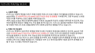 디즈니의 지속가능 보고서
3. 사회적 영향
•디즈니는 사회적 책임을 다하기 위해 다양한 커뮤니티 프로그램과 기부 활동을 운영하고 있습니다.
2023년에는 전 세계적으로 2억 3500만 달러 이상의 현금 및 물품을 기부했으며, 그중 약 62%는 소외된
커뮤니티를 지원하는 프로그램에 사용되었습니다.
•특히, Make-A-Wish 재단과 협력해 1980년 이후로 150,000개 이상의 소원을 이루어준 바 있으며, 이는
어린이들에게 희망과 기쁨을 주는 주요 활동 중 하나입니다. 디즈니는 글로벌 차원에서 어린이 병원
및 다양한 커뮤니티 프로그램을 통해 지역 사회에 긍정적인 영향을 미치고 있습니다 .
4. 지배 구조 및 윤리
•디즈니는 투명하고 윤리적인 경영을 위해 이사회 구성원의 독립성을 강화하고 있으며, 2023년 기준
으로 이사회의 50%가 여성 또는 인종적으로 다양합니다. 또한, 디즈니의 경영진은 다양한 분야에서
리더십을 발휘하고 있으며, 지속 가능성 관련 의사결정에 적극적으로 참여하고 있습니다 .
•이 외에도 디즈니는 비즈니스 윤리 강령을 준수하며, 모든 직원들이 윤리적 행동을 유지할 수 있도록
다양한 교육 프로그램을 제공합니다. 직원들은 내부 신고 핫라인을 통해 기밀로 윤리적 문제를 보고
할 수 있는 시스템도 마련되어 있습니다 .
 