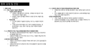향후 과제 및 전망
1. 향후 과제
•1.1. 지속 가능한 기술의 채택 확대
• 기술적 진보의 필요성
• 친환경 기술(클라우드 렌더링, 고효율 서버 등)의 지속
적인 발전과 적용이 필요.
• 현재의 기술적 한계를 극복하기 위한 연구와 개발이 필
수적이다.
• 비용 문제
• 초기에 친환경 기술을 도입하는 데 드는 비용이 여전히
높다.
• 스튜디오와 제작자들이 초기 투자 비용을 부담하는 것
을 회피할 수 있는 정부 지원 및 산업 내 협력 모델이
필요하다.
•1.2. 콘텐츠의 지속 가능성 통합친환경 메시지 통합의 확대
• 애니메이션 콘텐츠에 환경적 메시지를 더 자연스럽고 효과적으
로 통합할 방법 모색.
• 친환경 주제를 단지 부수적인 요소가 아닌, 작품의 핵심적인 메
시지로 삼는 접근 필요.
•스토리와 제작의 일관성
• 작품의 스토리라인이 친환경 주제와 제작 방식 간의 일관성을 유
지해야 한다.
• 친환경 제작 방식이 콘텐츠의 메시지와 충돌하지 않도록 조정할
필요성이 있다.
•1.3. 정책 및 제도적 지원의 확대정부와의 협력 강화
• 친환경 애니메이션 제작을 촉진할 수 있는 정책과 법적 규제 마
련.
• 탄소 배출을 줄이기 위한 재정적 인센티브나 세제 혜택을 제공
하는 프로그램이 필요하다.
•산업 내 표준화 부족
• 지속 가능한 애니메이션 제작의 표준화가 부족하다.
• 국제적으로 통용될 수 있는 친환경 인증 시스템을 구축하고 이
를 통해 산업 전반의 참여를 유도해야 한다.
 
