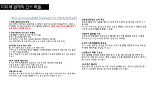 미디어 업계의 탄소 배출
https://www.youtube.com/watch?v=Wc1yZETCpPE
1. 영화 제작과 환경 문제
영화 제작은 재미있고 감동적일 수 있지만, 환경적으로 매우 비효율적이다. 중간 규
모 영화는 약 650~1000톤의 탄소 배출을 유발하며, 1톤의 CO2는 북극 여름 해빙 3
㎡를 녹이는 결과를 낳는다.
2. 영화 제작의 주요 탄소 배출원
디젤 발전기 사용으로 인한 에너지 공급
항공기 및 차량을 통한 이동
세트 디자인, 의상 제작, 식음료 제공에서 발생하는 폐기물
액션 장면 제작 중 차량 파손 (예: 분노의 질주 7에서 230대 차량 파괴)
3.디지털 기술 및 혁신 사례
불, 연기, 물과 같은 요소를 CGI로 제작 가능
어메이징 스파이더맨 2에서는 재활용 가능한 물병을 사용해 약 19만 3천 개의 플라
스틱 병 사용을 방지했다.
제임스 카메론은 아바타 시리즈를 위해 1메가와트 규모의 태양광 발전 시스템을 설
치했다.
4지속 가능한 대안 제안
전력은 지역 전력망에서 공급받고, 가능한 경우 재생에너지를 활용
이동은 항공기 대신 기차와 카풀 사용 권장
세트 장식 및 의상은 중고품 활용과 재사용 촉진
5.폐기물 최소화
자연에는 폐기물이 없지만, 영화 제작에서는 순환 경제가 결여되어 있다. 예를 들어,
세트 장식, 소품, 의상을 재활용하거나 중고품으로 대체할 수 있다.
6.환경친화적인 소비 촉진
일회용 플라스틱 사용을 줄이고, 대안으로 도자기 및 재사용 가능한 식기
를 제공
대나무, 사탕수수, 팜 잎으로 만든 친환경 제품도 과도한 탄소 배출과 생물
다양성 손실 문제를 초래할 수 있음.
7.창의적 접근법 사례
뉴욕의 한 프로덕션 디자이너는 폐기된 골판지를 활용해 세트와 소품을
제작했지만, 시간과 비용 문제로 일반화는 어려움
8.그린 스토리텔링의 중요성
작가, 감독, 배우는 환경을 강조하는 이야기를 통해 대중에게 지속 가능성
에 대한 메시지를 전달할 수 있다.
9.삶에서의 적용 가능성
환경 영향을 고려해 제품의 생산 방식, 수명, 폐기 방식을 평가해야 한다.
헬싱키의 카페 모스크바는 영화 소품과 가구를 재활용하여 독특한 분위기
를 조성한 사례로 제시됐다.
10.마무리 메시지
영화 제작 및 일상에서 더 지속 가능한 선택을 하고, 무엇이 진정으로 중
요한지 고민해야 한다는 메시지로 강연을 마무리했다.
 