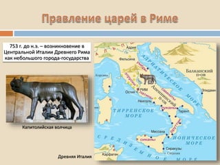 Древняя Италия
753 г. до н.э. – возникновение в
Центральной Италии Древнего Рима
как небольшого города-государства
Капитолийская волчица
 