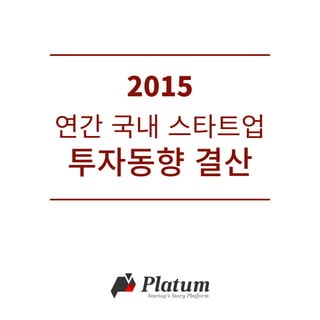 스타트업코리아 라운드테이블-[플래텀] 2015 투자동향보고서pdf