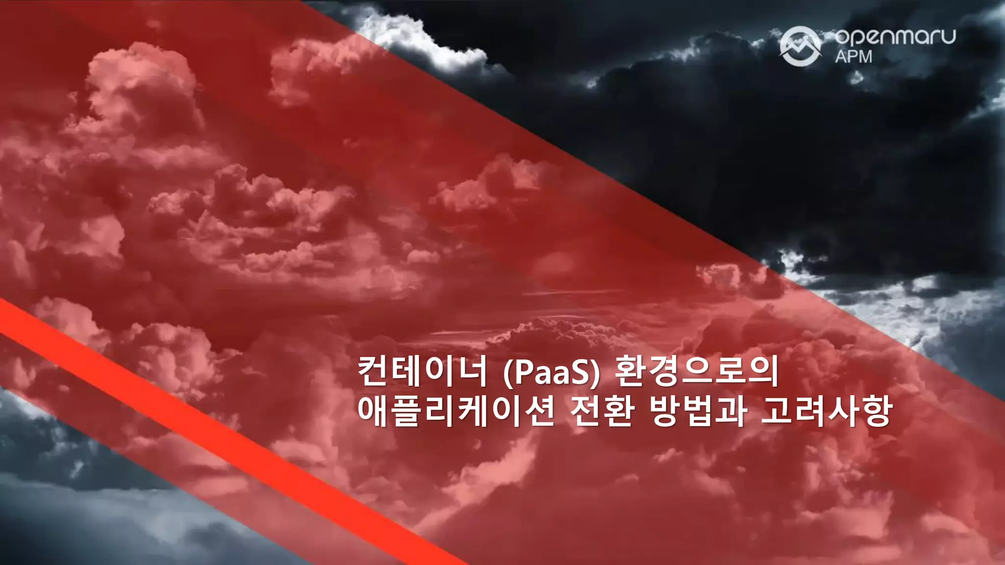 컨테이너 (PaaS) 환경으로의
애플리케이션 전환 방법과 고려사항
 