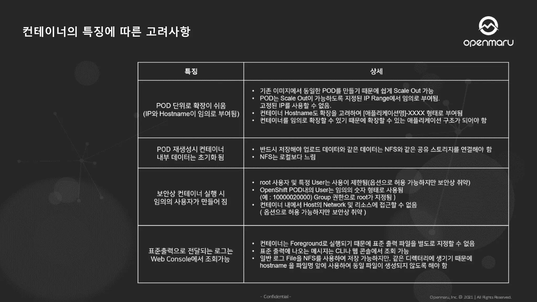 컨테이너의 특징에 따른 고려사항
 