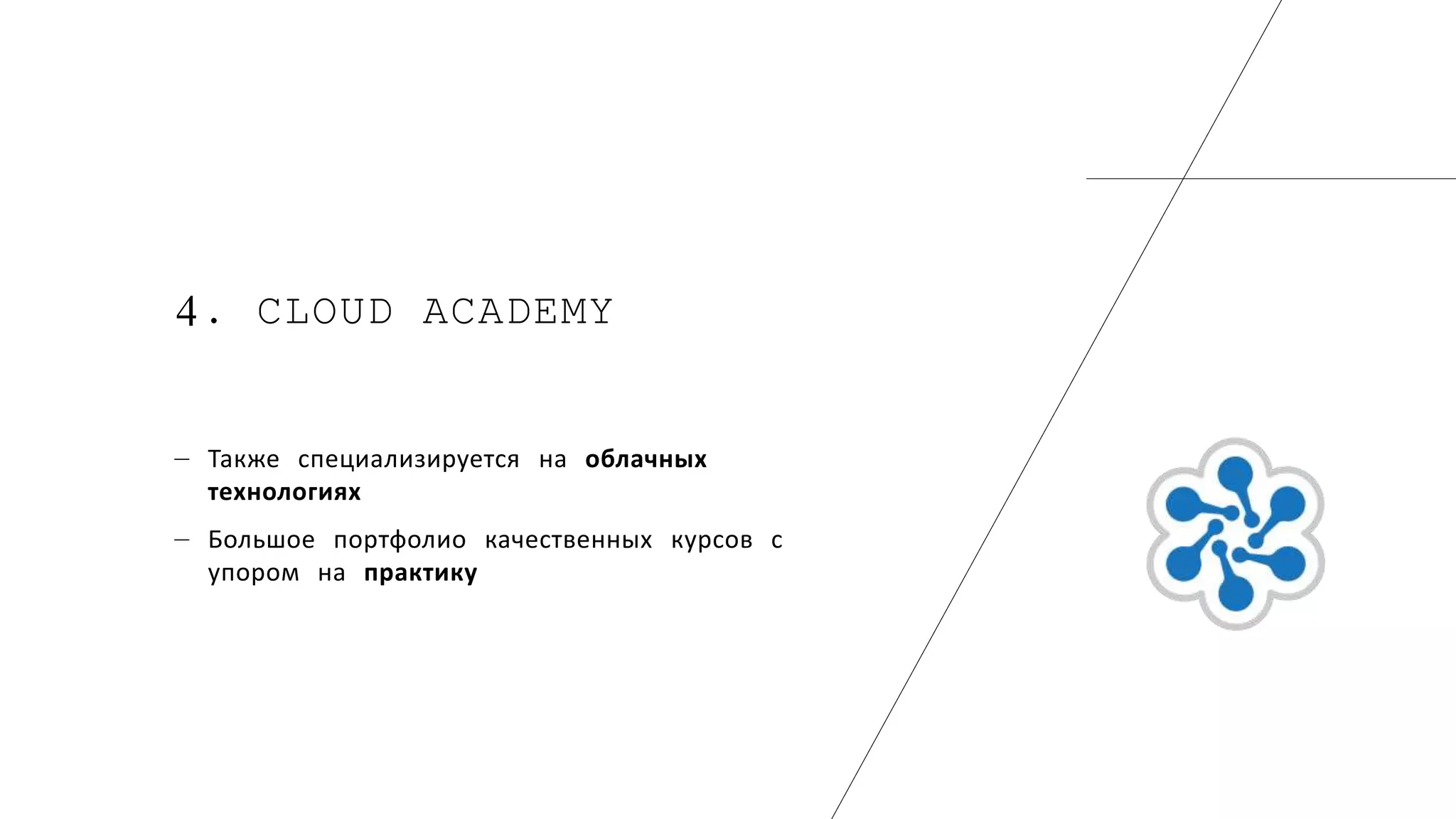 4. CLOUD ACADEMY
― Также специализируется на облачных
технологиях
― Большое портфолио качественных курсов с
упором на практику
 