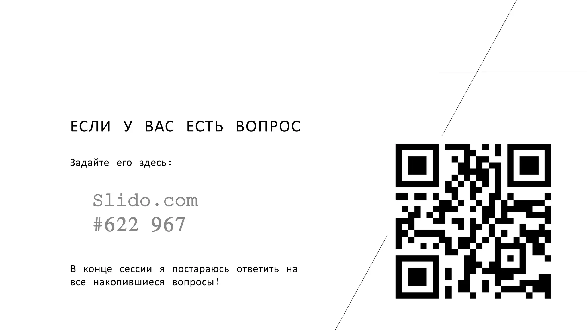 ЕСЛИ У ВАС ЕСТЬ ВОПРОС
Задайте его здесь:
Slido.com
#622 967
В конце сессии я постараюсь ответить на
все накопившиеся вопросы!
 