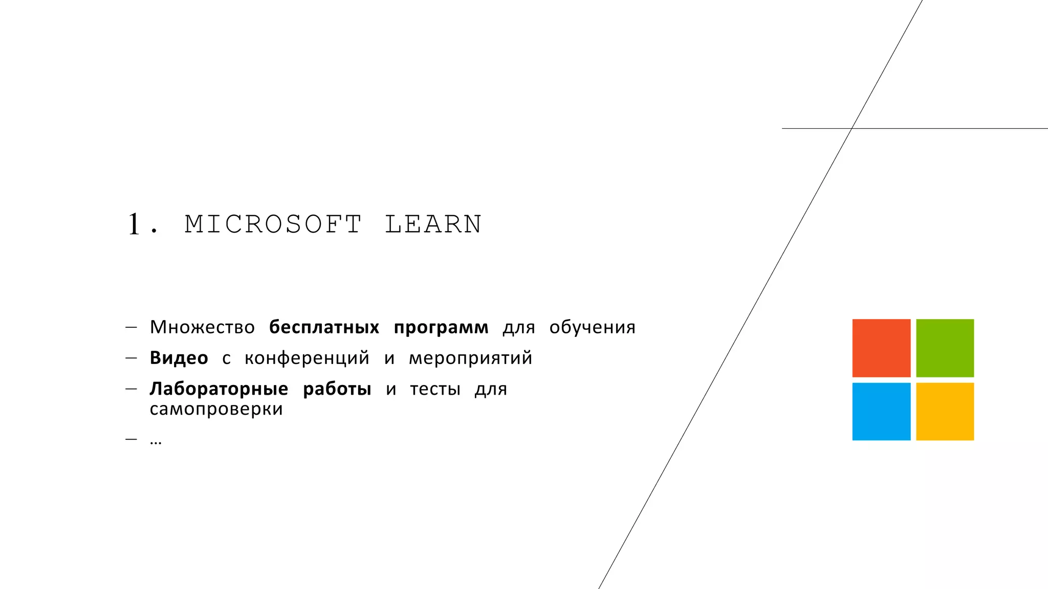 1. MICROSOFT LEARN
― Множество бесплатных программ для обучения
― Видео с конференций и мероприятий
― Лабораторные работы и тесты для
самопроверки
― …
 