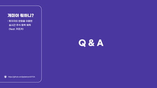 제 15회 보아즈(BOAZ) 빅데이터 컨퍼런스 - [개미야 뭐하니?팀] : 투자자의 반응을 이용한 실시간 등락 예측(feat. 카프카)