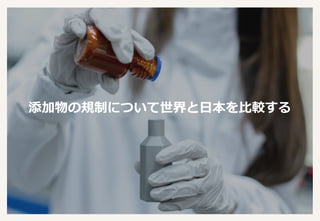 添加物の規制について世界と日本を比較する
 
