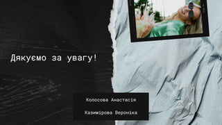 Колосова Анастасія
Казимірова Вероніка
Дякуємо за увагу!
 