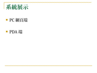 系統展示 PC 網頁端 PDA 端 